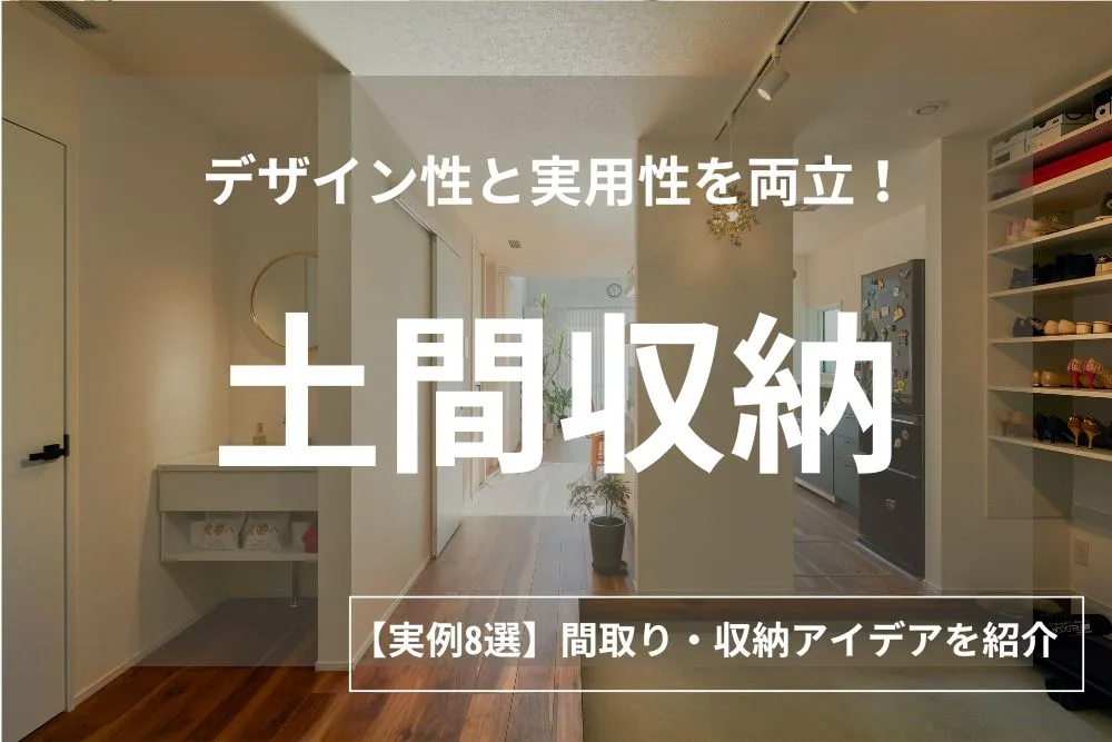 土間収納のベストな間取り・広さは？おしゃれな収納アイデアと実例8選