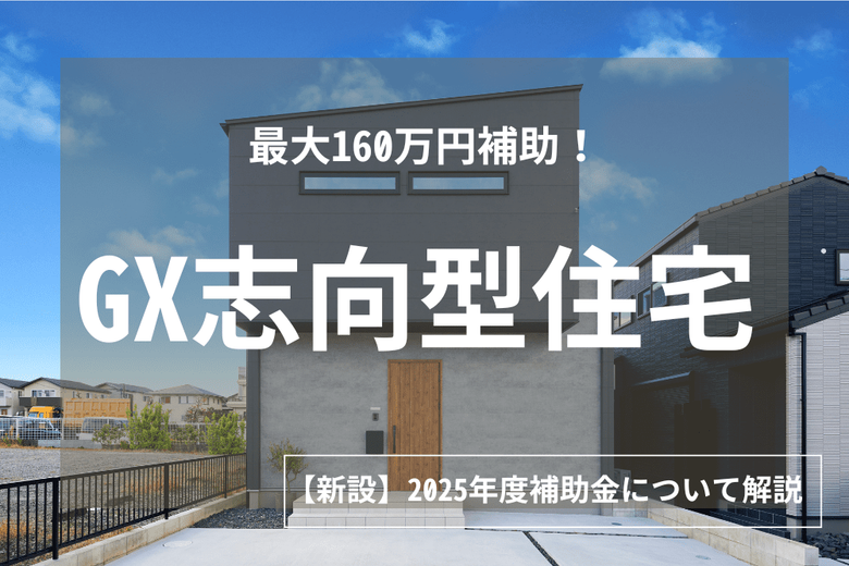 最大160万円補助！】GX志向型住宅が対象になる条件とは？