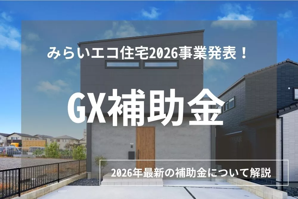 【最新】みらいエコ住宅2026事業とは？GX補助金はいくらになるのかわかりやすく解説！