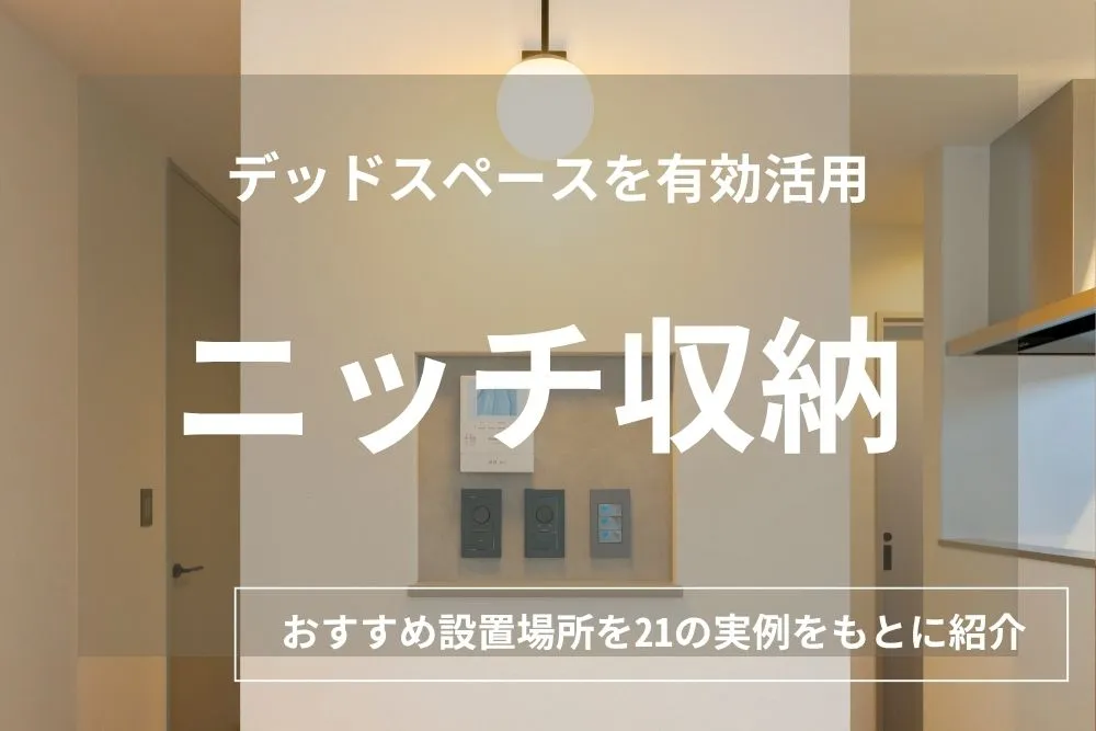 【実例21選】ニッチ収納の使い方とおすすめ間取り｜壁を活用するおしゃれな13のアイデア
