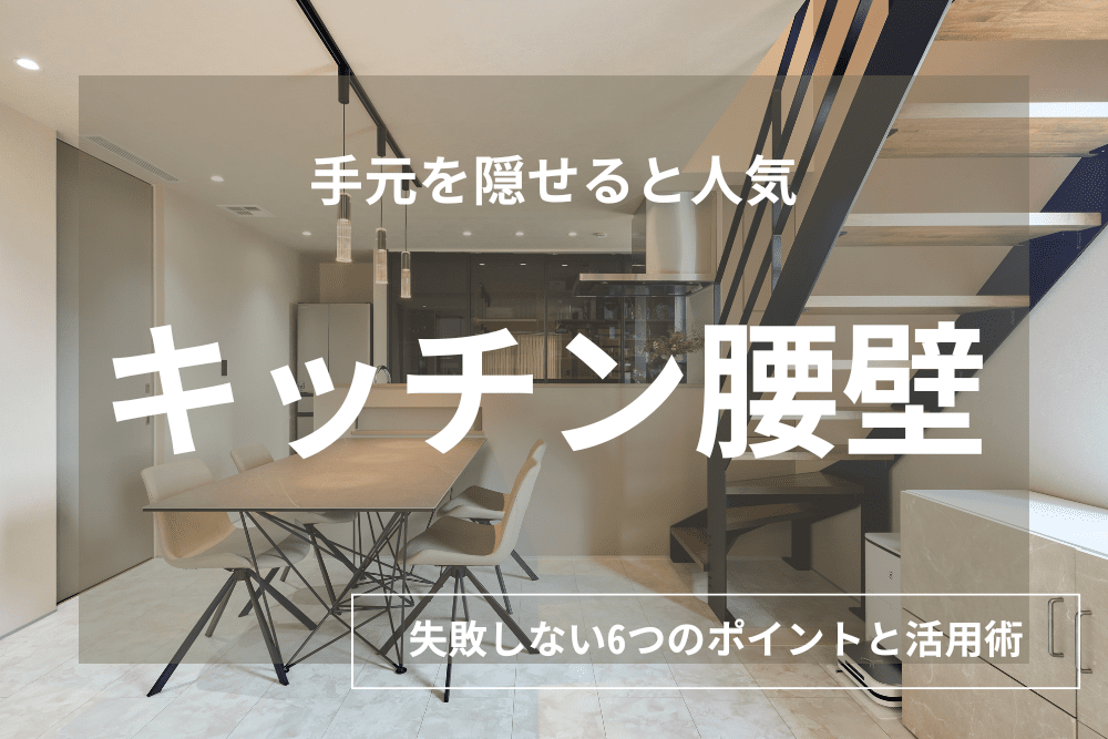 【後悔しない！】キッチン腰壁で失敗しないためのポイント6つとおしゃれな活用術