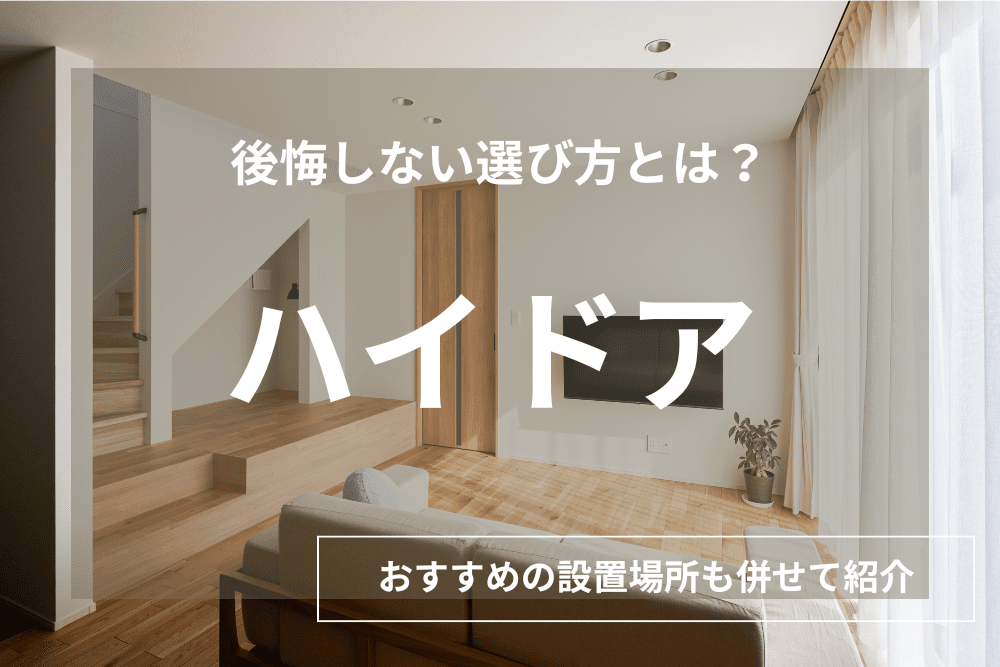 「ハイドア」が叶える上質な空間デザイン｜そのメリットデメリットや注意点は？