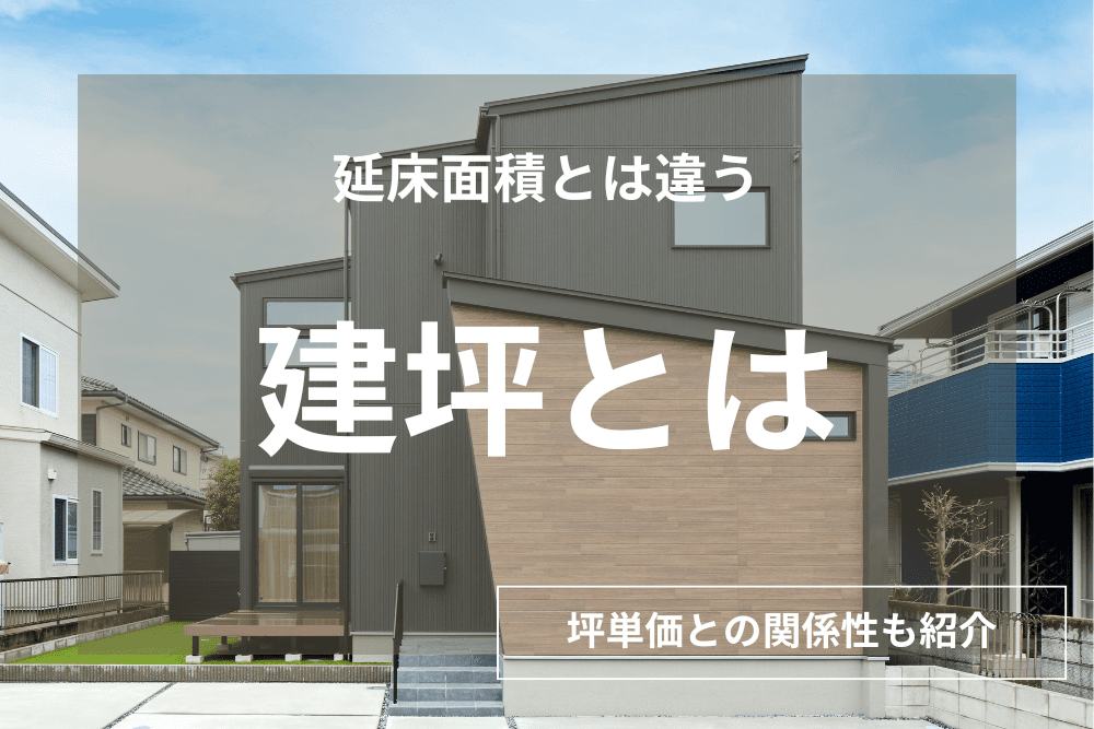 【完全ガイド】建坪とは？どこまで含まれる？坪単価との関係まで徹底解説