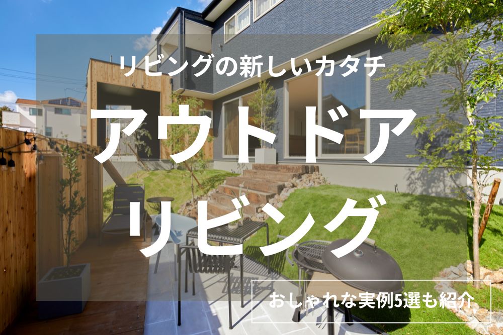 【おしゃれな実例5選】アウトドアリビングの作り方｜費用や後悔しないためのポイントを解説