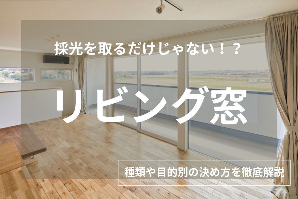 【おしゃれな実例全19選】リビングの窓で後悔しない！種類や目的別の決め方を徹底解説