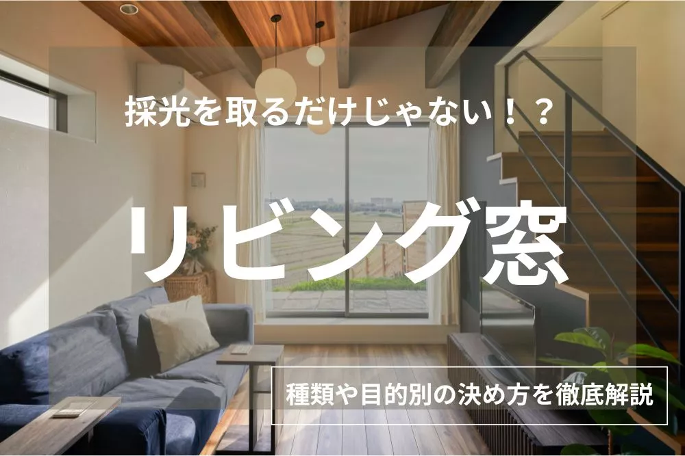【おしゃれな実例全19選】リビングの窓で後悔しない！種類や目的別の決め方を徹底解説