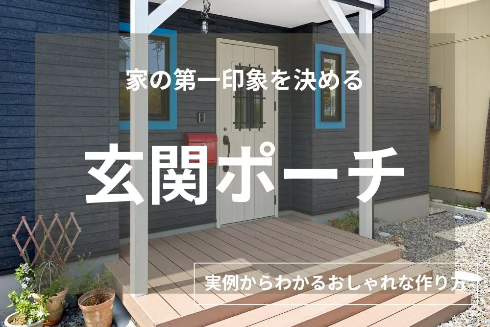 【実例11選】失敗しない！おしゃれな玄関ポーチの作り方［素材・照明］