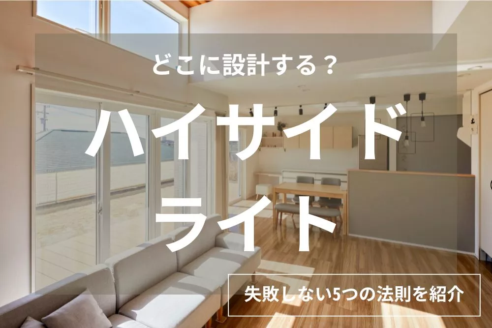 【実例16選】高窓(ハイサイドライト)でおしゃれ空間に。設計・プランニング時のポイントを伝授