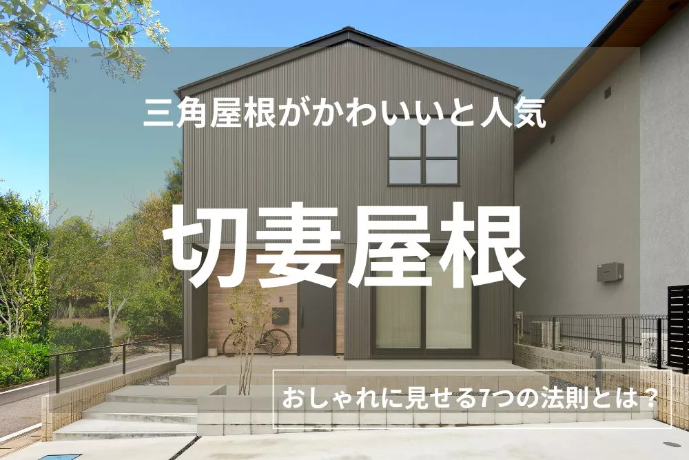 【実例7選からわかる】切妻屋根をおしゃれに見せる7つの法則。設計時の注意点も併せて紹介。