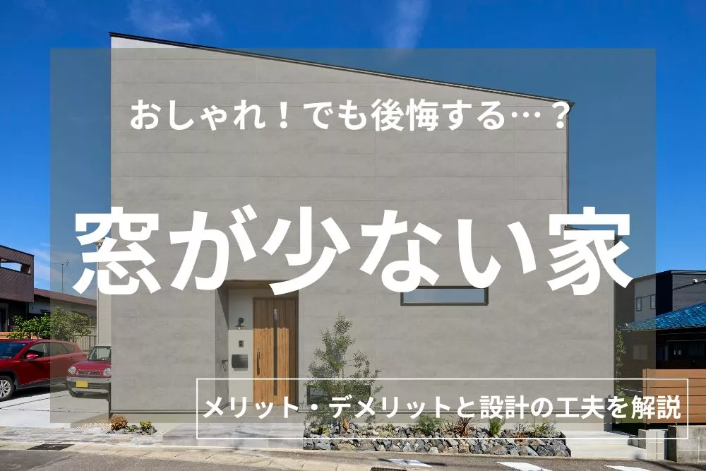 窓が少ない家は「後悔」する？メリット・デメリットと後悔しないための設計の工夫を徹底解説
