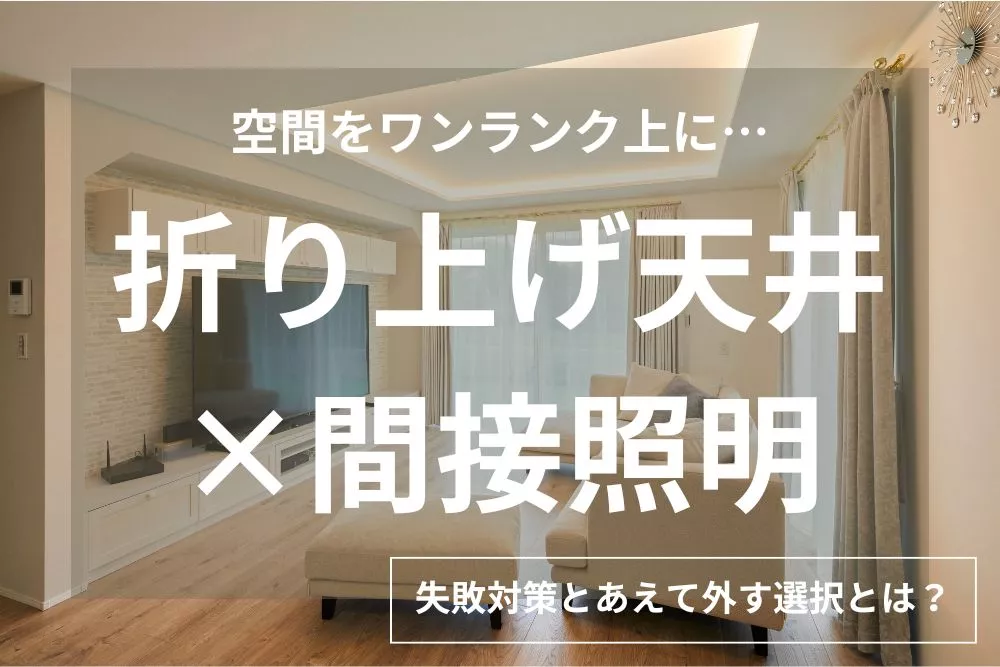 【実例あり】折り上げ天井×間接照明で後悔しない！失敗対策とあえて外す選択も紹介