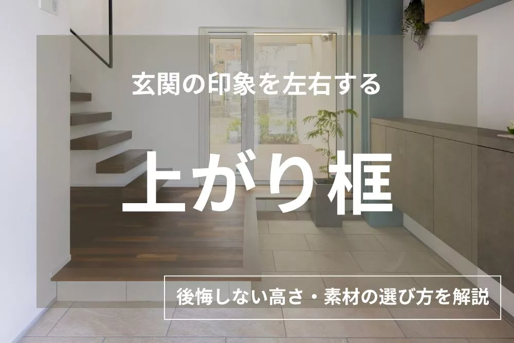 【実例あり】玄関の「上がり框」とは？後悔しない高さ・素材の選び方を解説