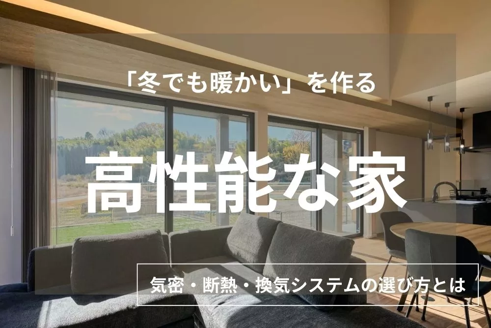「冬でも暖かい家」はどう作る？後悔しないための気密・断熱・換気システムの選び方