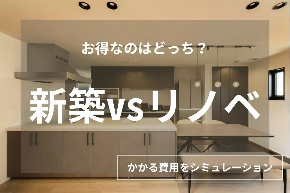 【得なのはどっち？】新築vsリノベーション！総コストと満足度で選ぶ正解とは？