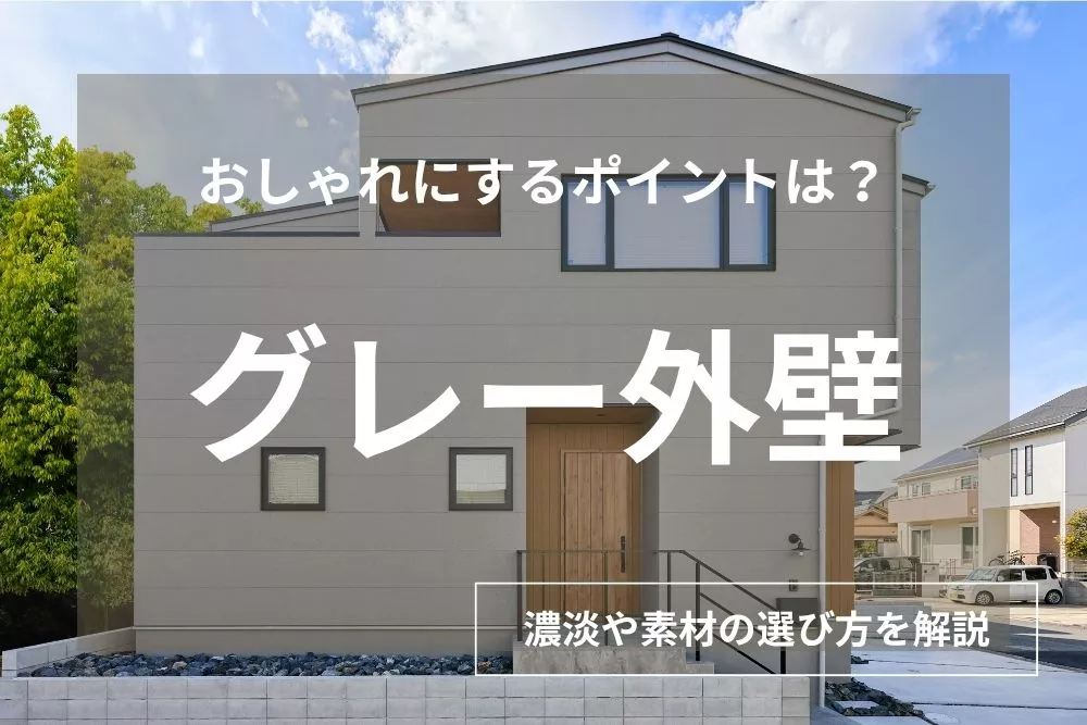 【実例9選】おしゃれなグレー外壁にする7つポイント｜濃淡や素材の選び方など徹底解説