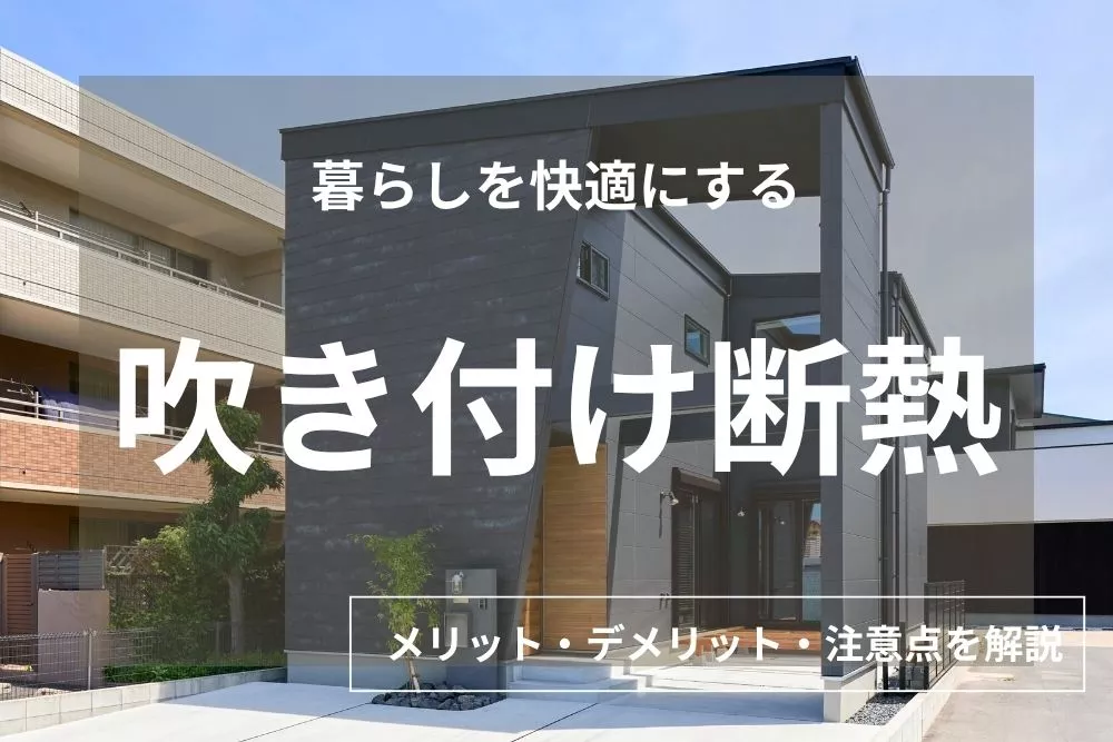 吹き付け断熱で後悔する前に！メリット・デメリット・注意点と失敗しない会社選びのコツ