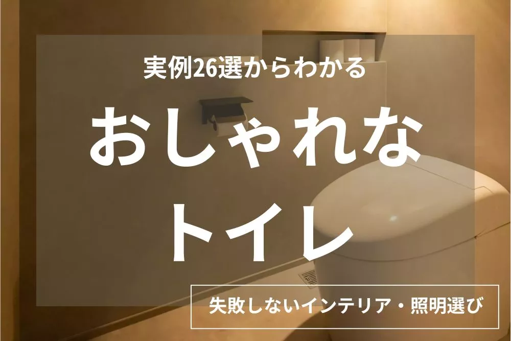 【注文住宅】おしゃれなトイレ26選！失敗しないインテリア・照明・間取りの選び方を徹底解説