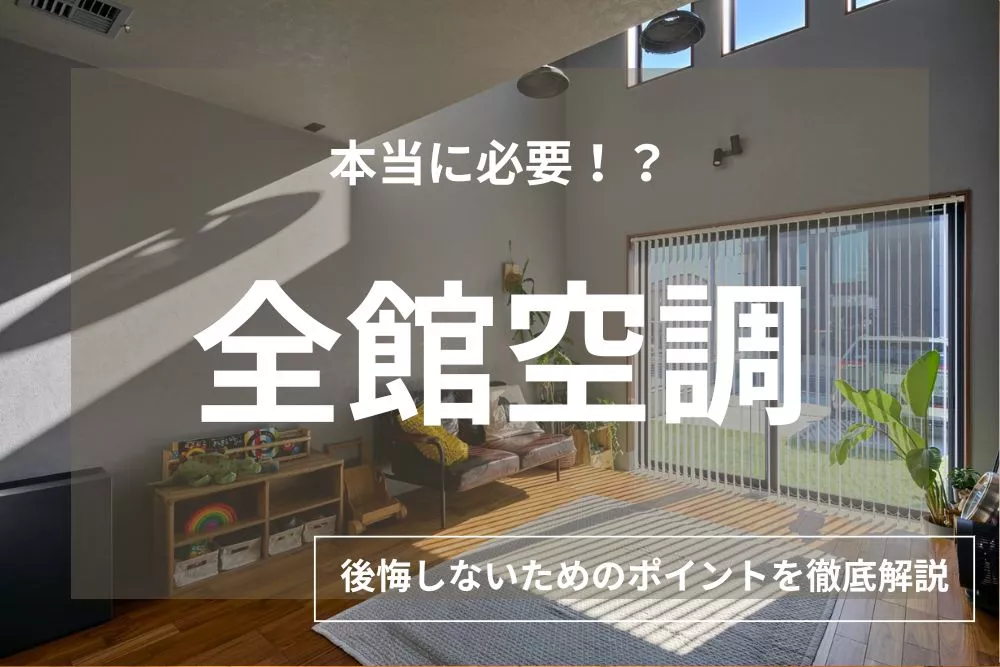 全館空調は本当に必要？メリット・デメリットと後悔しないためのポイントを解説