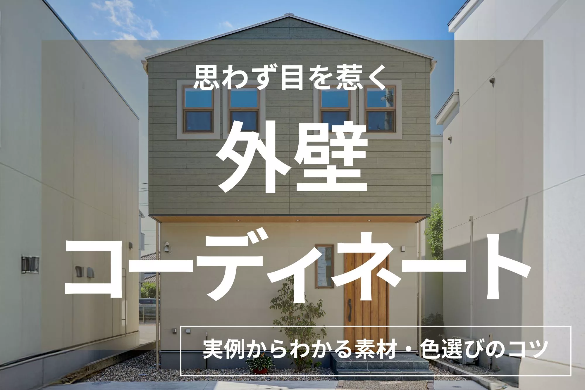 【実例16選】おしゃれな外壁はどう作る？｜注文住宅で後悔しない素材選びと配色のコツ