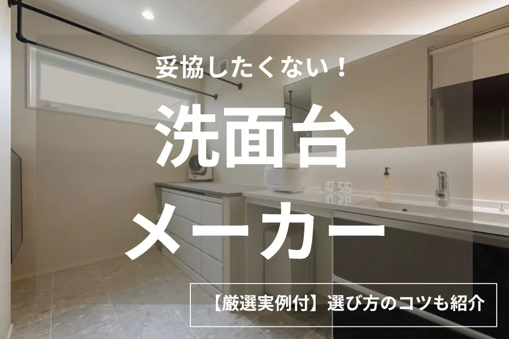【注文住宅】洗面台おすすめメーカー4社を徹底比較！失敗しない選び方と厳選実例12選
