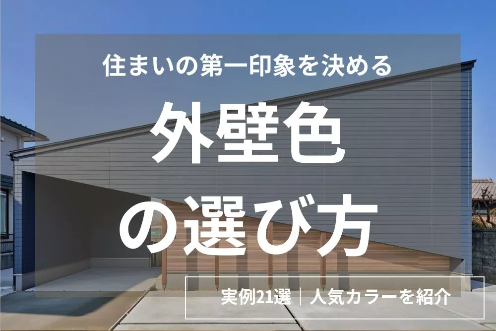 【実例21選】後悔しない外壁色の選び方｜色選びのポイント・手順と人気カラーをご紹介