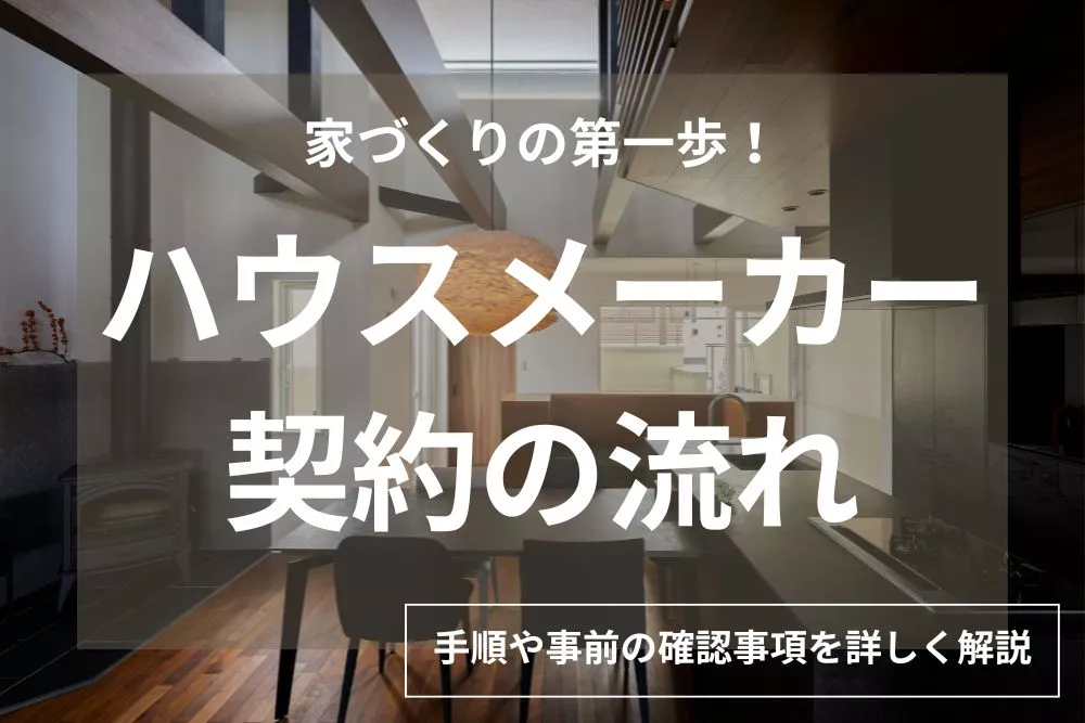【ハウスメーカー契約の流れ】事前確認すべき注意点を徹底解説！