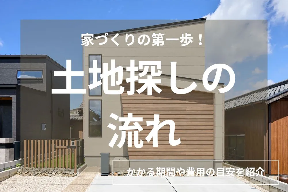 【初心者必見】土地探しの流れを8ステップで解説！期間や費用の目安も紹介