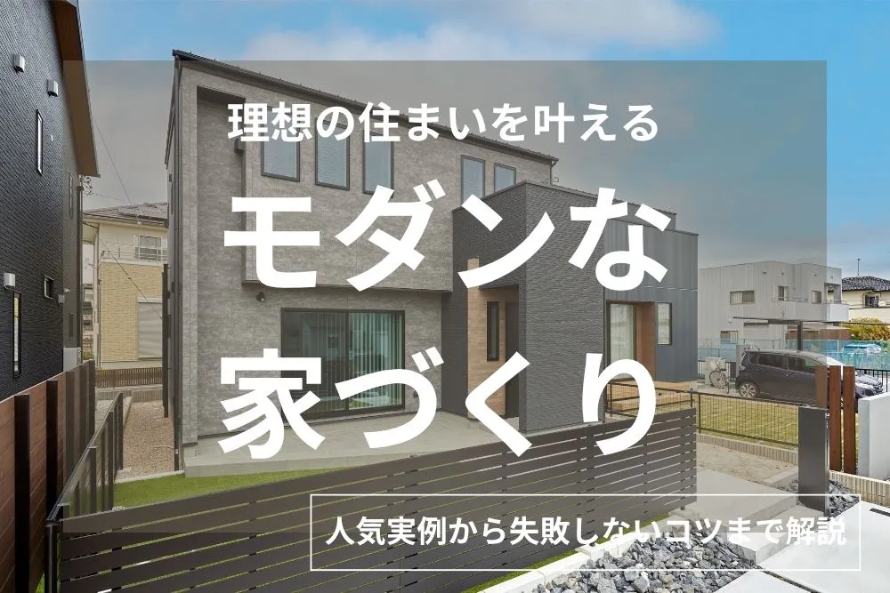 モダンな家とは？特徴や種類、おしゃれに仕上げるポイントを実例付きで解説！