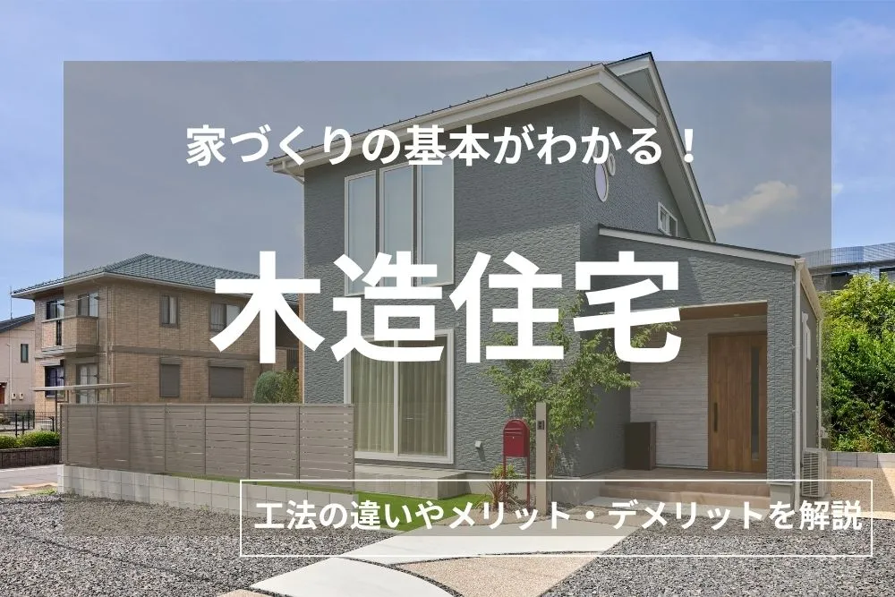 木造住宅のメリット・デメリットを徹底解説！寿命や耐震性への不安も解消
