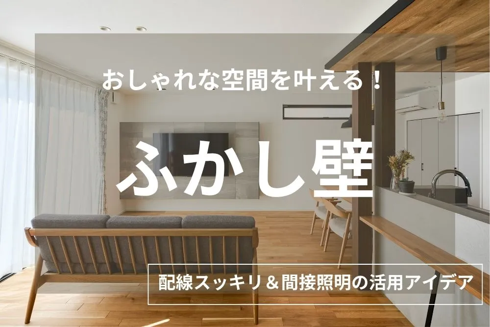 ふかし壁で後悔しない！メリット・デメリットと費用、おしゃれな活用事例を解説