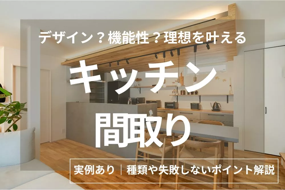 【実例8選】キッチンの間取り完全ガイド！種類・選び方・失敗しないポイントを徹底解説