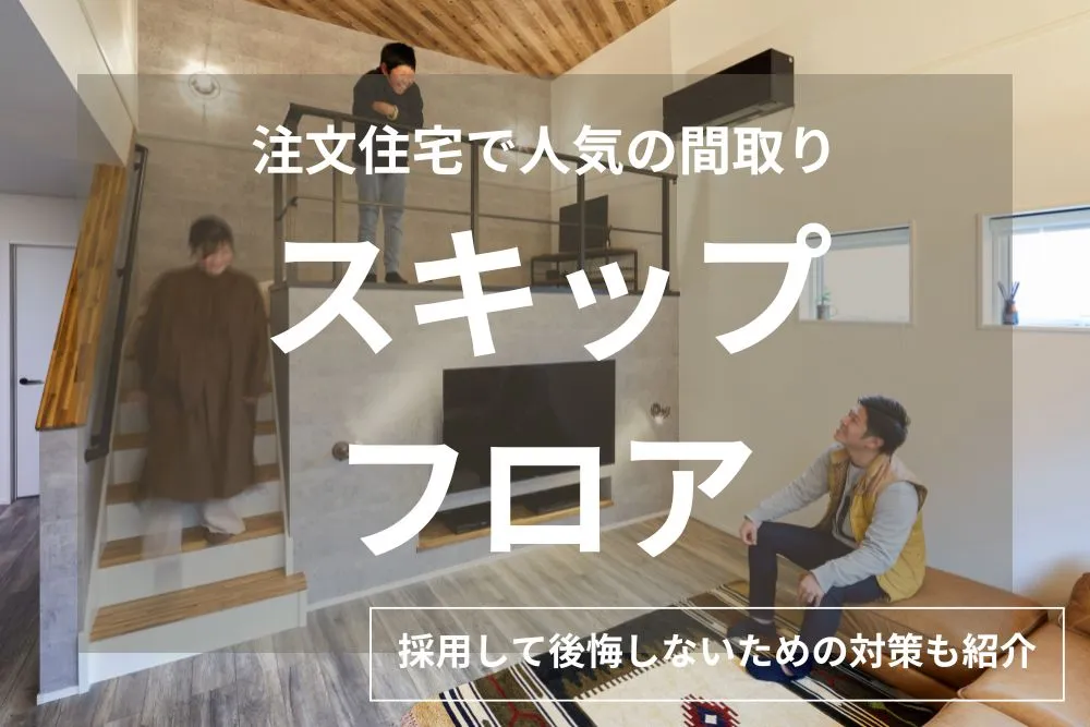 スキップフロアで後悔しないための完全ガイド｜メリット・デメリットと間取り事例を徹底解説