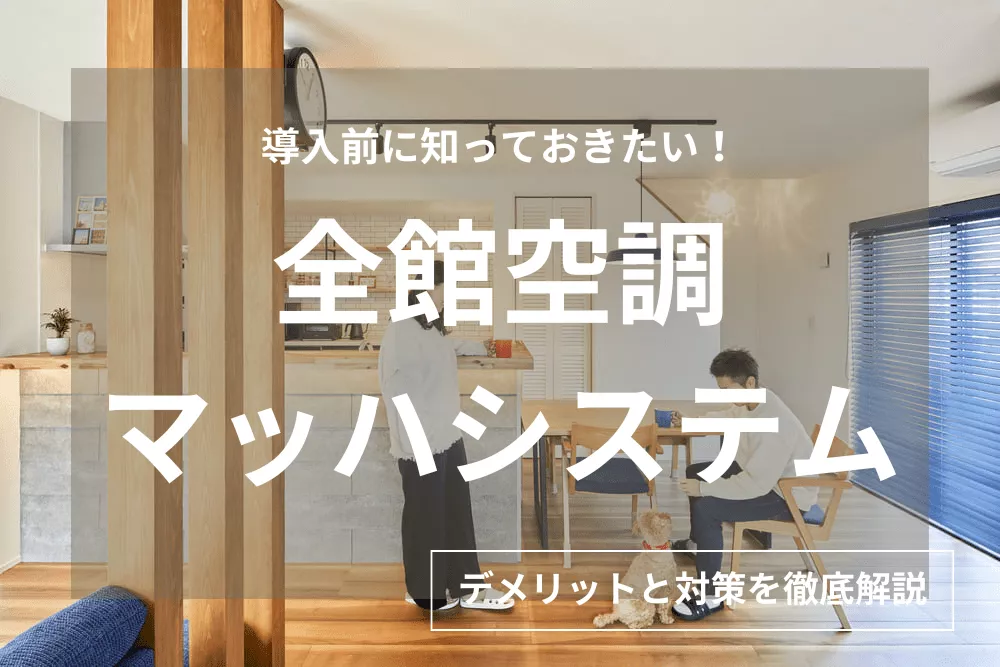 全館空調マッハシステムで後悔しないために。4つのデメリットと費用・維持方法を徹底比較