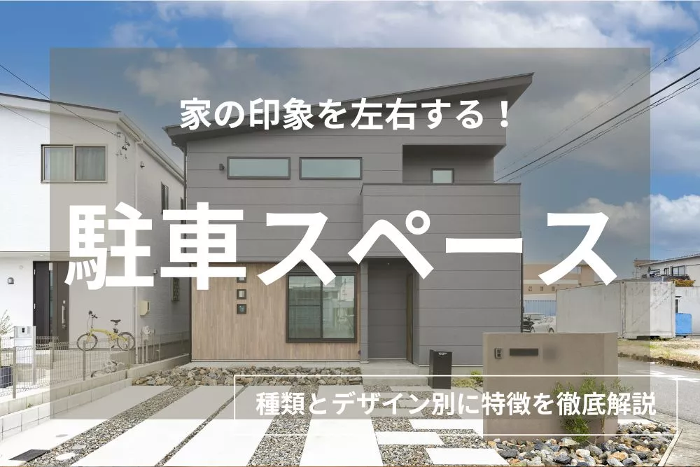 お洒落に見せたい！デザイン性の高い駐車スペースとは？