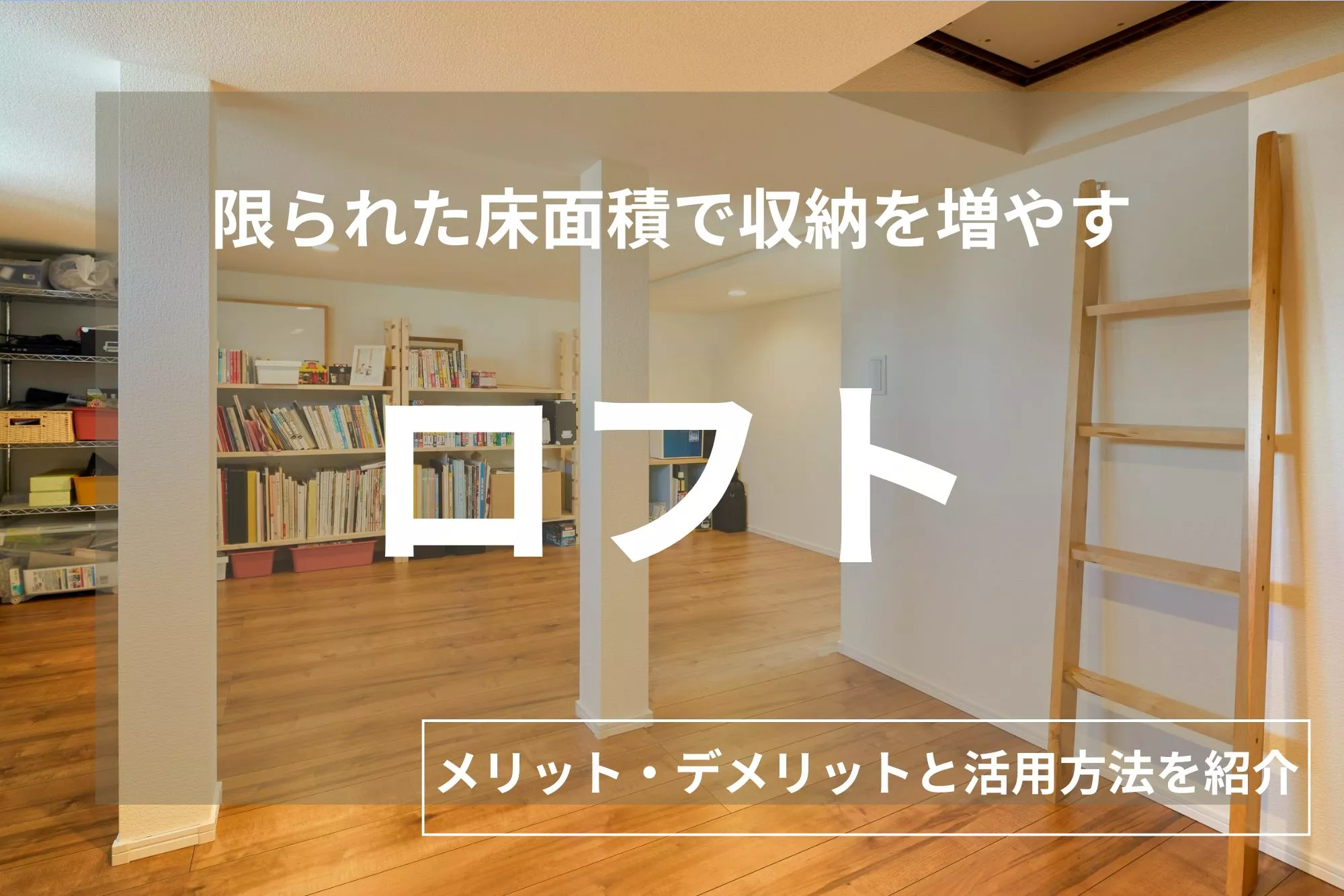 ロフトのある暮らし～ロフトのメリット・デメリットを紹介！～