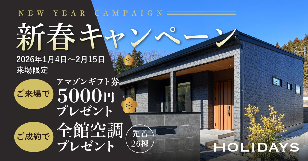 【2026年新春キャンペーン】期間中の来場・成約で「Amazonギフト券」・「全館空調」の豪華2大特典をプレゼント