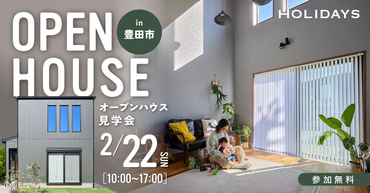 【1日限定見学会】吹き抜け土間と全館空調が叶える理想の住まい