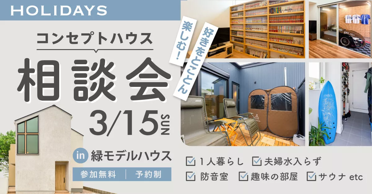 1人暮らしも2人暮らしも心地いい家。人生を最高に楽しむための相談会