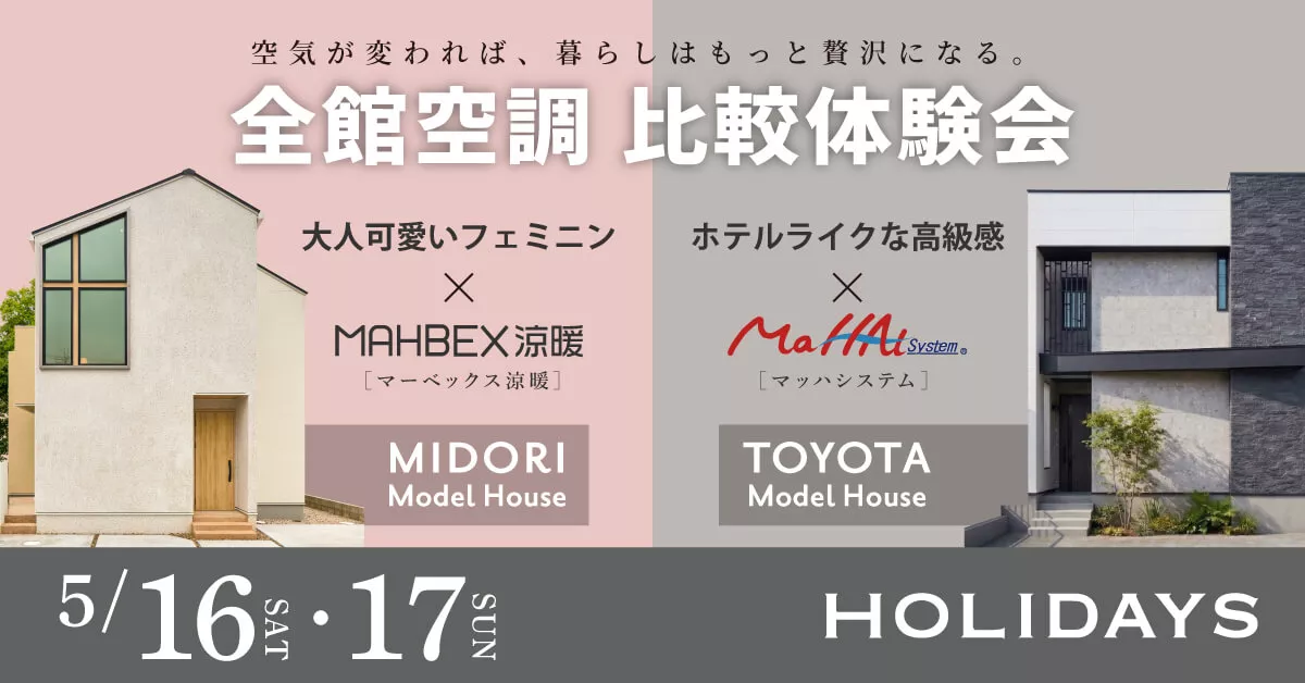 【比較体験会】あなたはどっち派？ホテルライクvsフェミニン。2つの全館空調を徹底比較