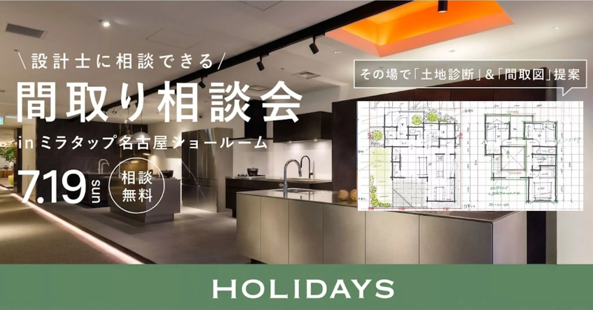 【ミラタップコラボ】設計士と考える土地診断＆間取り相談会｜成約特典付き