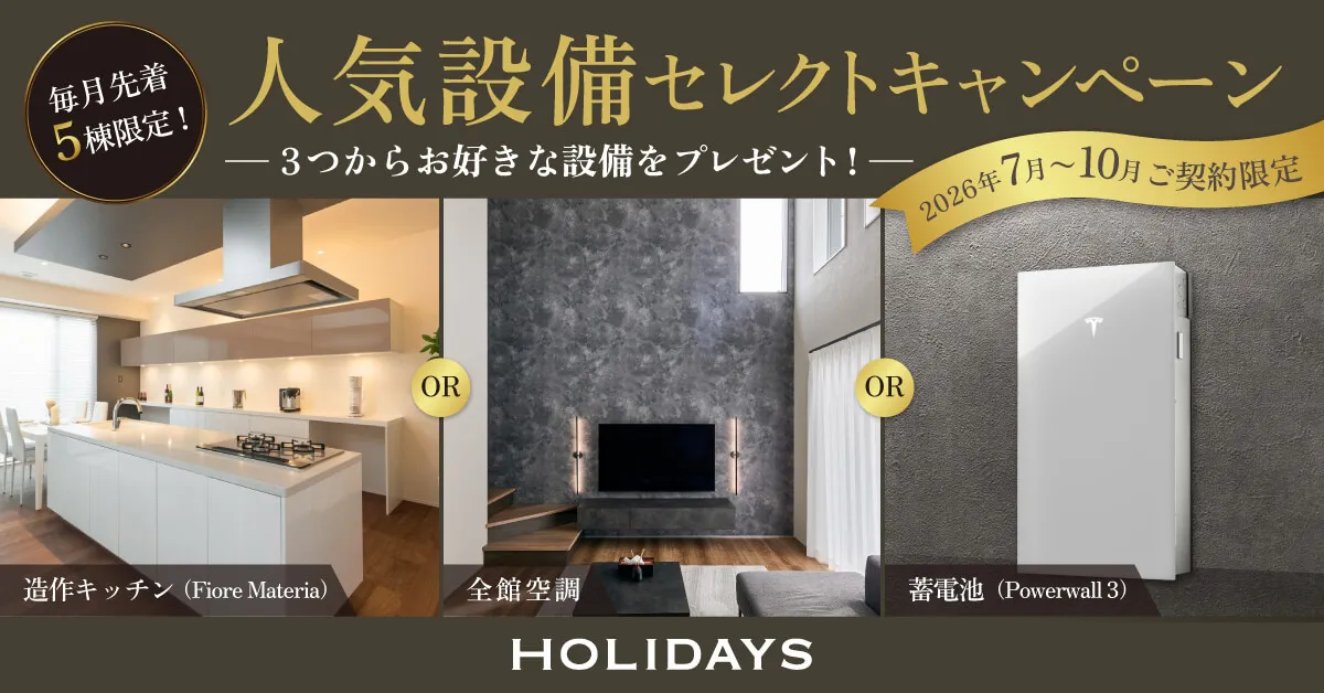 憧れの造作キッチンも選べる。人気設備セレクトキャンペーン