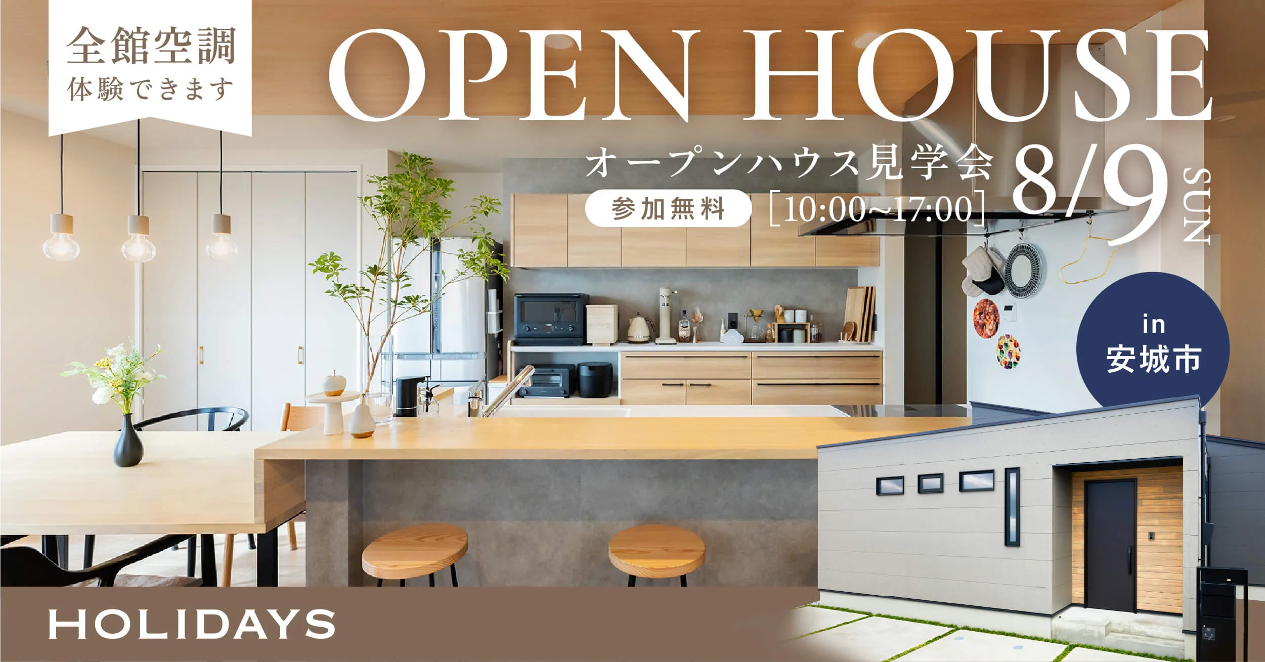 【プロが解説！全館空調体験】吹き抜けとロフトが開放的な平屋見学会 in 愛知県安城市