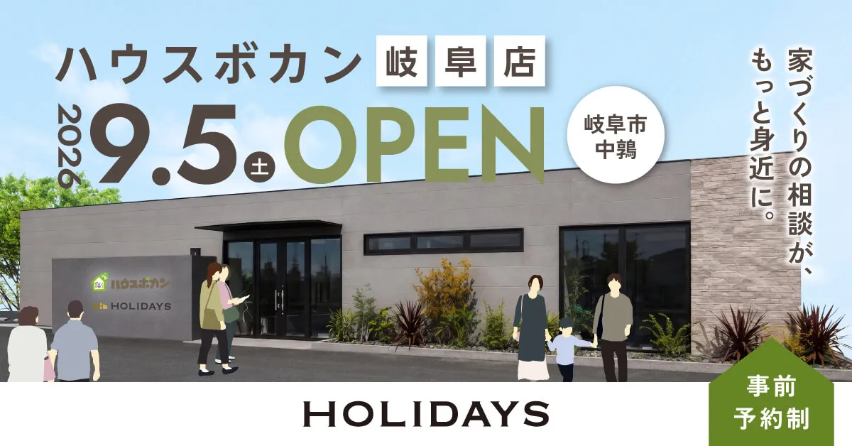 9月5日(土)ハウスボカン岐阜店OPEN｜家づくりの相談が、もっと身近に。