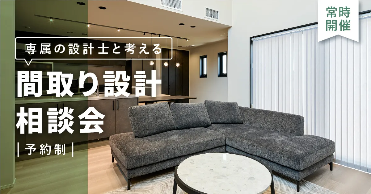その土地で、どんな家が建てられる？専属設計士と考える間取り設計相談会