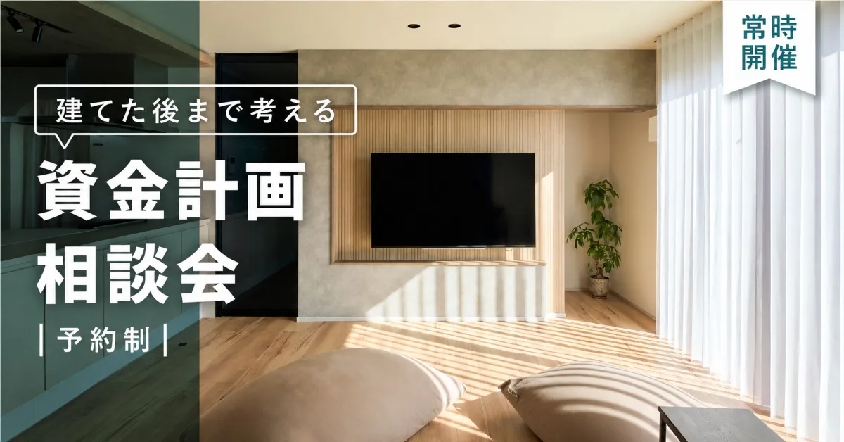建てた後も無理なく暮らせる予算を知る｜資金計画相談会
