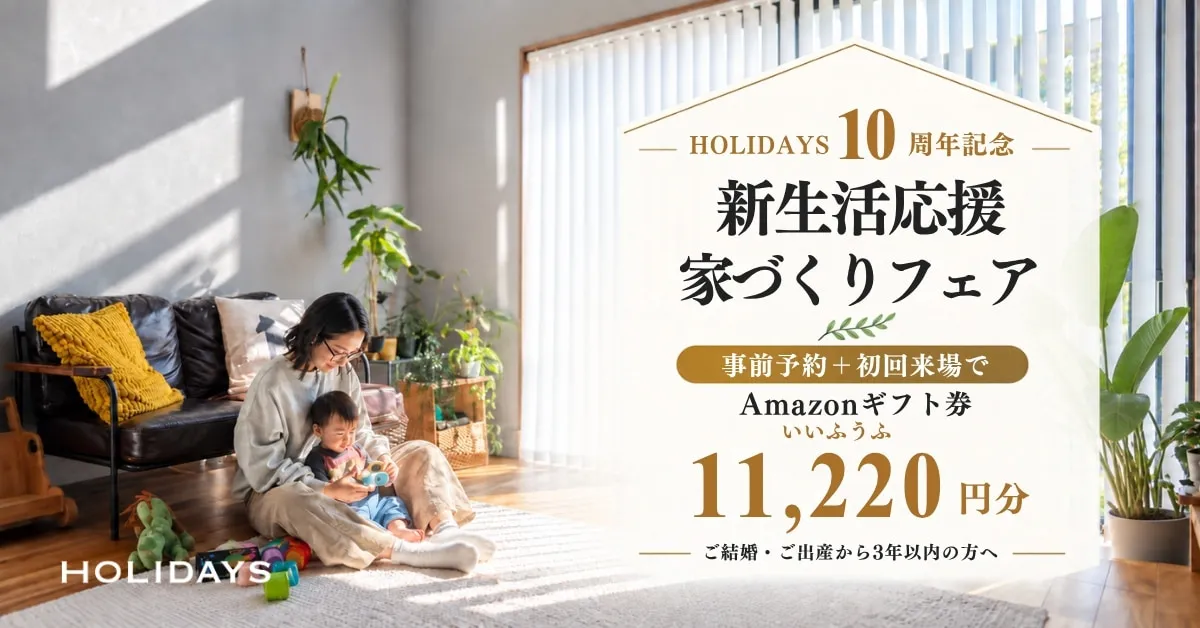 【10周年記念】ご結婚・ご出産されたご家族へ｜新生活応援ギフトがもらえる家づくりフェア
