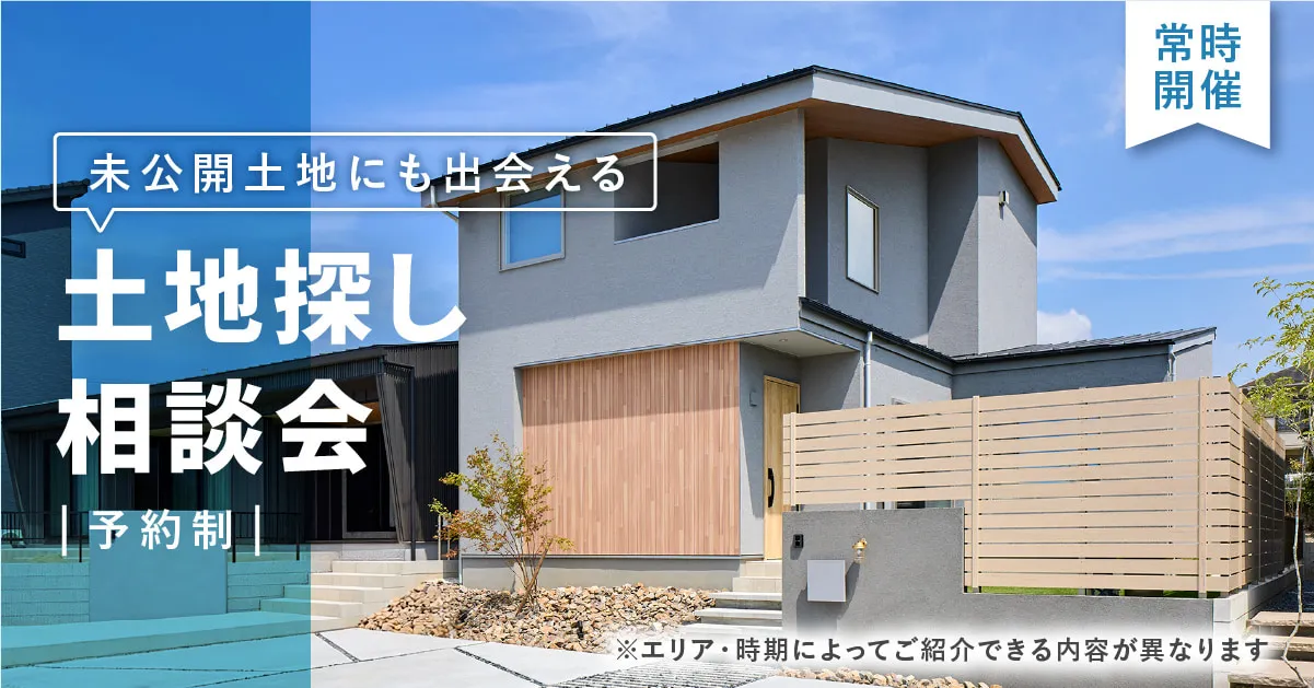 未公開土地にも出会える｜土地探し相談会