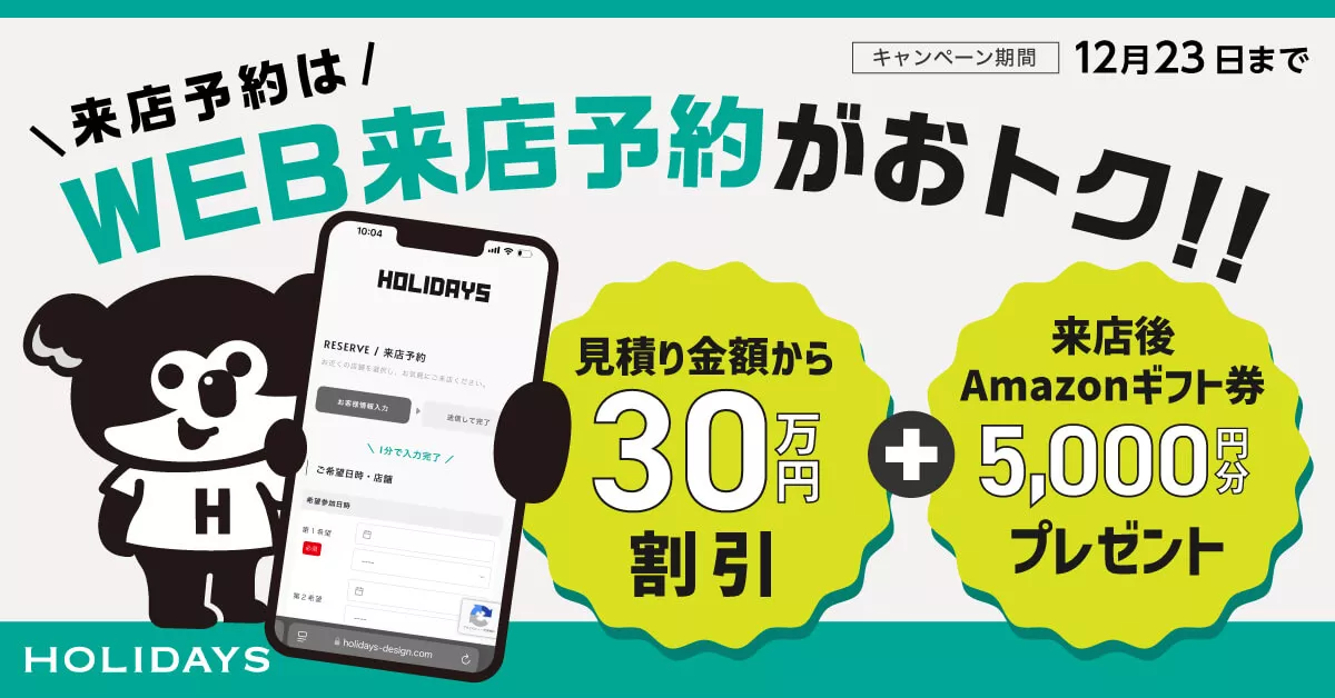 【来店予約キャンペーン】WEBからのご予約でAmazonギフト券5,000円分プレゼント＆見積りから30万円割引！
