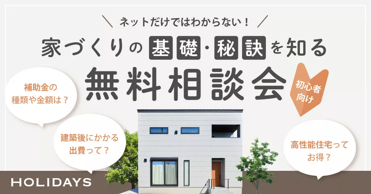 ネットだけではわからない！家づくりの基礎・秘訣を知る無料相談会