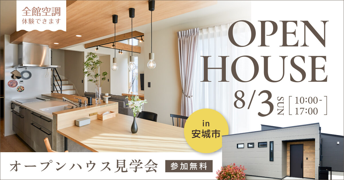 【全館空調が体験できる】吹き抜けとロフトが開放的な平屋見学会in愛知県安城市